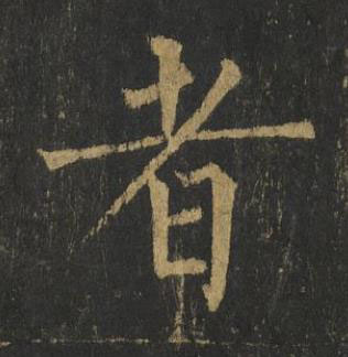 者楷书书法写法高清图片