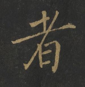 者楷书书法写法高清图片