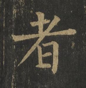 者楷书书法写法高清图片
