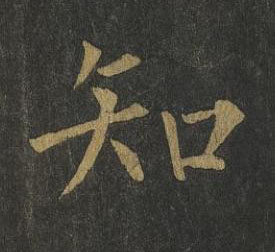 知楷书书法写法高清图片