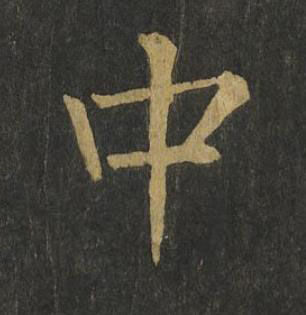 中楷书书法写法高清图片