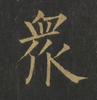 衆楷书书法写法高清图片