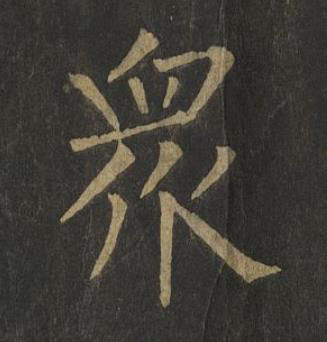 衆楷书书法写法高清图片