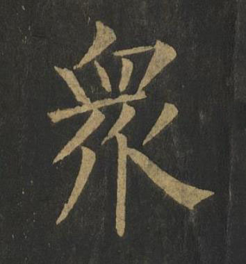 衆楷书书法写法高清图片