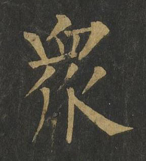衆楷书书法写法高清图片