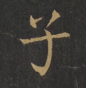 子楷书书法写法高清图片