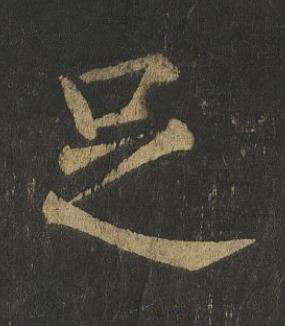 足楷书书法写法高清图片