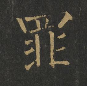 罪楷书书法写法高清图片