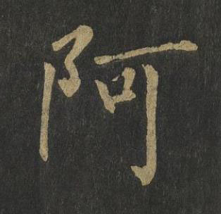 阿楷书书法写法高清图片