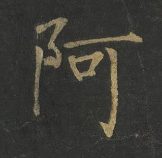 阿楷书书法写法高清图片