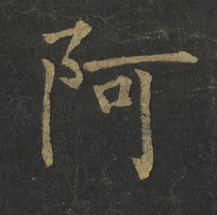 阿楷书书法写法高清图片