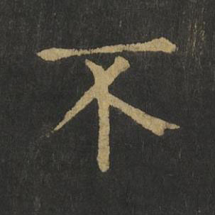 不楷书书法写法高清图片