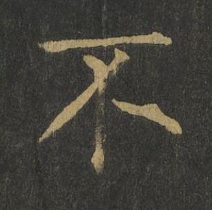 不楷书书法写法高清图片