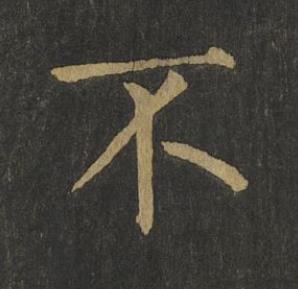 不楷书书法写法高清图片
