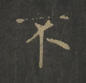 不楷书书法写法高清图片