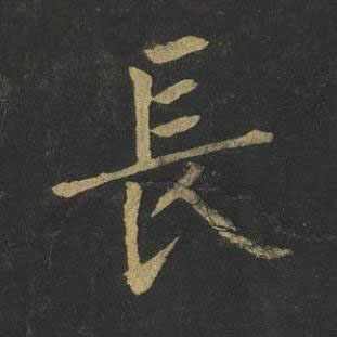 長楷书书法写法高清图片