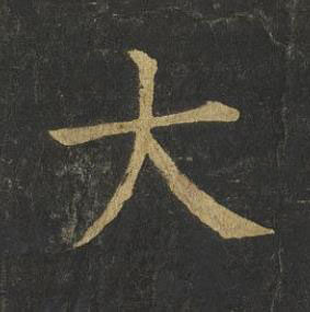 大楷书书法写法高清图片