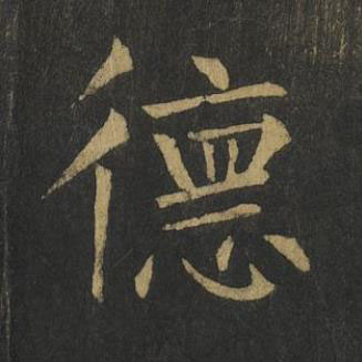 德楷书书法写法高清图片