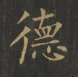 德楷书书法写法高清图片