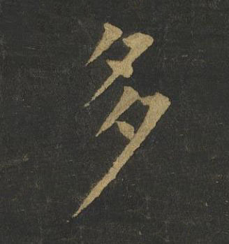 多楷书书法写法高清图片