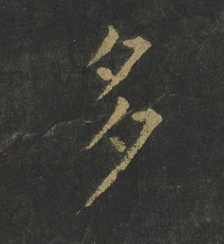 多楷书书法写法高清图片