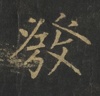 發楷书书法写法高清图片