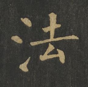 法楷书书法写法高清图片