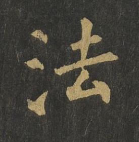 法楷书书法写法高清图片