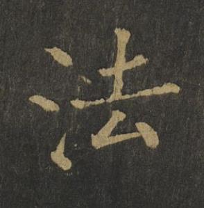 法楷书书法写法高清图片