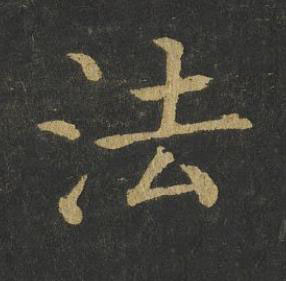 法楷书书法写法高清图片
