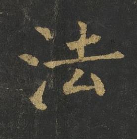 法楷书书法写法高清图片
