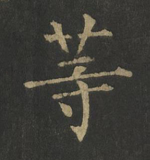 等楷书书法写法高清图片