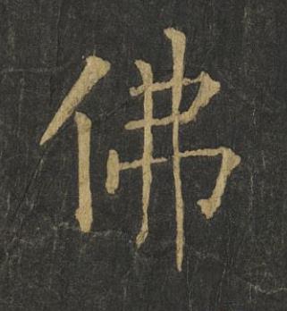 佛楷书书法写法高清图片
