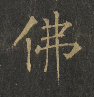 佛楷书书法写法高清图片