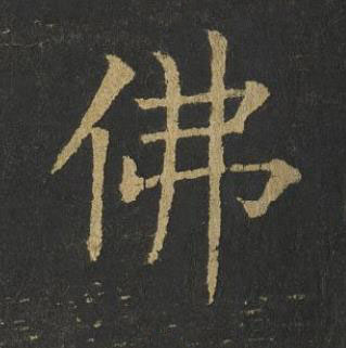 佛楷书书法写法高清图片