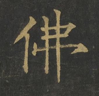 佛楷书书法写法高清图片