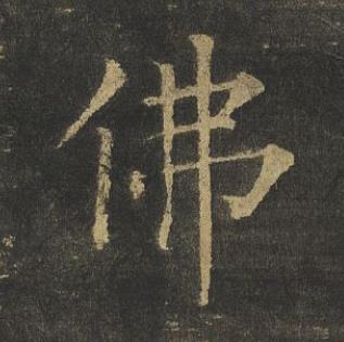 佛楷书书法写法高清图片