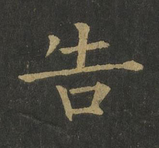 告楷书书法写法高清图片