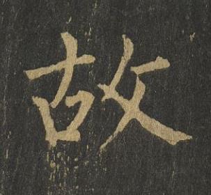 故楷书书法写法高清图片