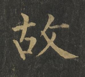 故楷书书法写法高清图片