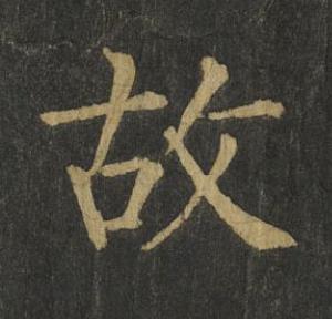 故楷书书法写法高清图片