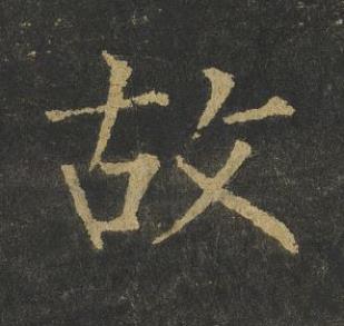 故楷书书法写法高清图片