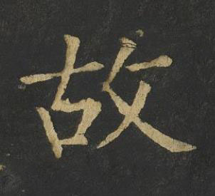 故楷书书法写法高清图片