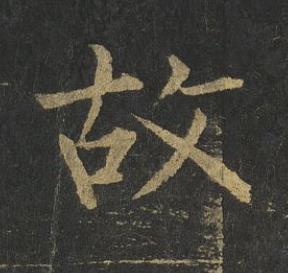 故楷书书法写法高清图片