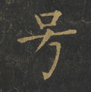 号楷书书法写法高清图片