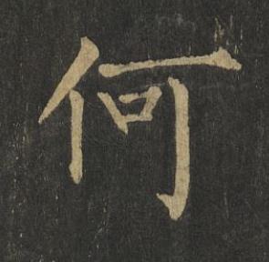 何楷书书法写法高清图片