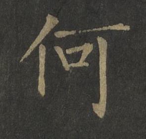何楷书书法写法高清图片