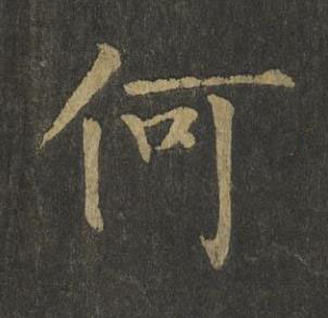 何楷书书法写法高清图片