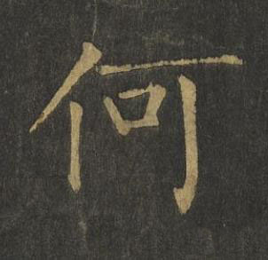 何楷书书法写法高清图片