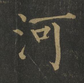 河楷书书法写法高清图片
